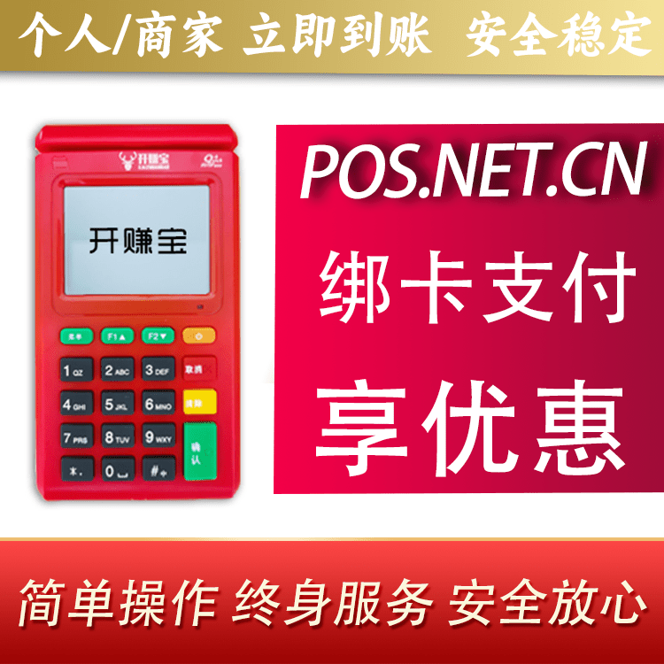镇江开赚宝电签POS机