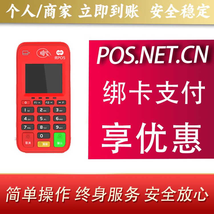 镇江联动优势电签POS终端