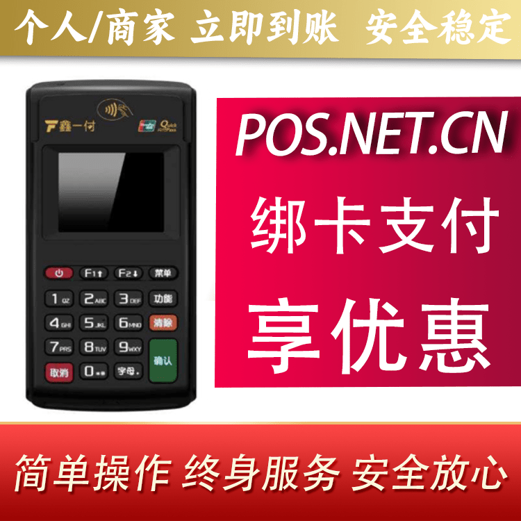 镇江鑫一付电签POS机