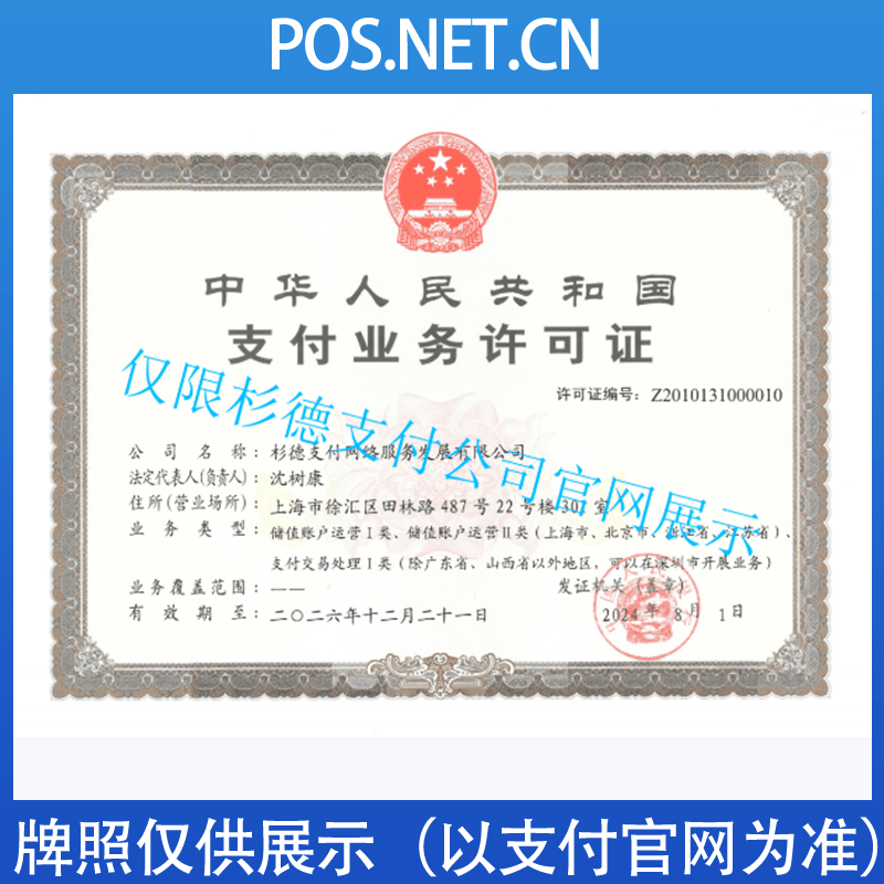 镇江杉德支付牌照
