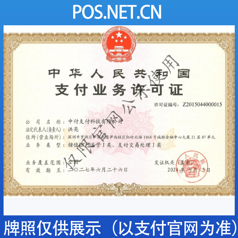 镇江中付支付牌照