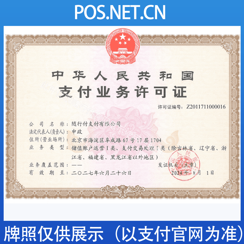 镇江随行付支付牌照