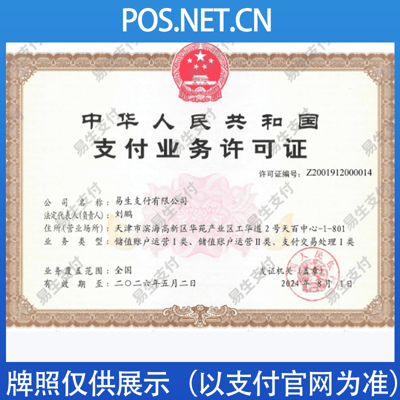 镇江易生支付牌照