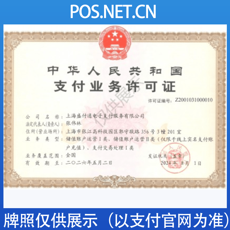 镇江盛付通支付牌照