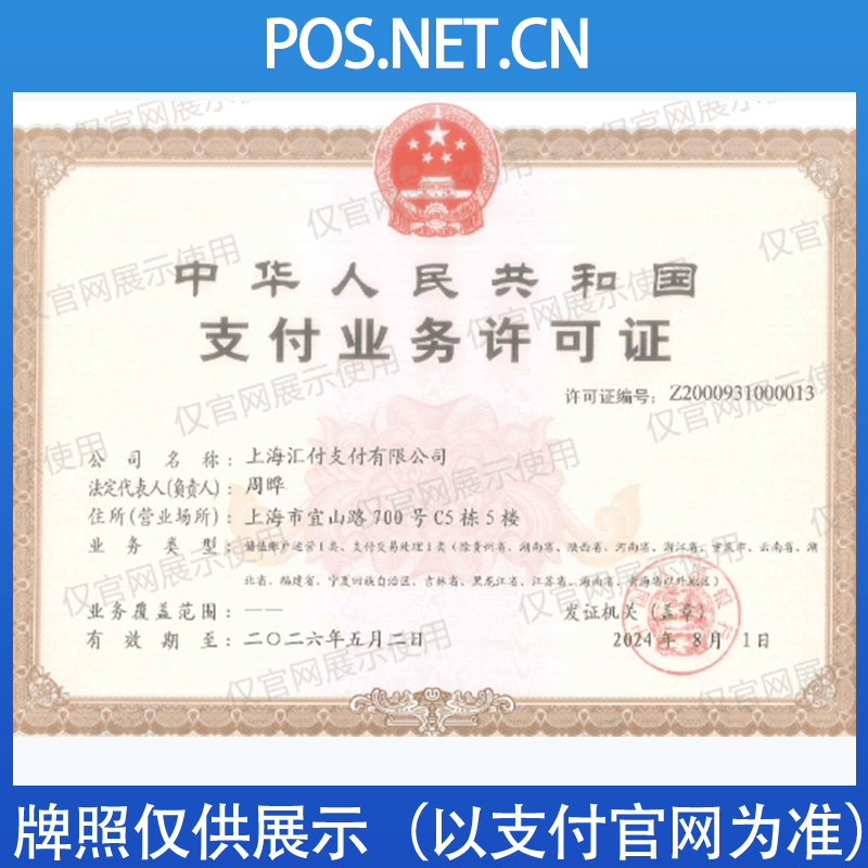 镇江汇付天下支付牌照