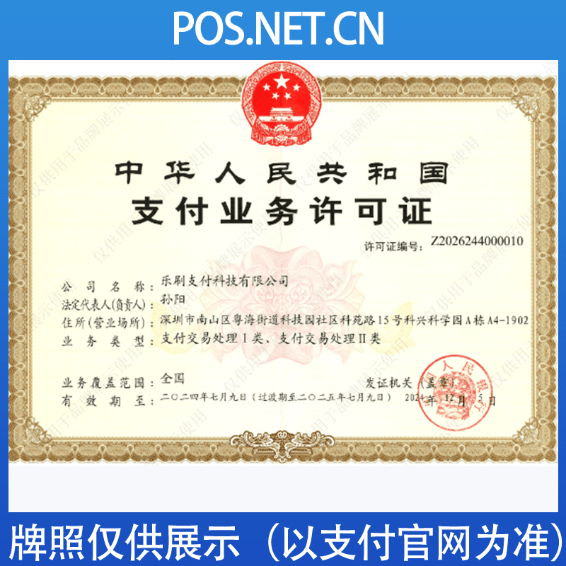 镇江乐刷支付牌照