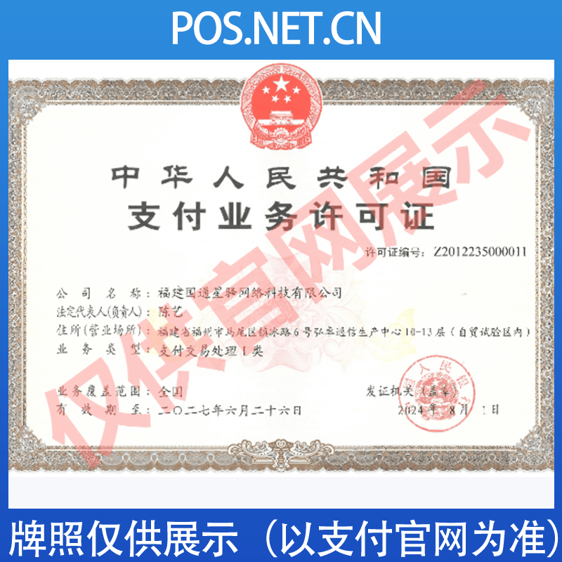镇江国通星驿付支付牌照