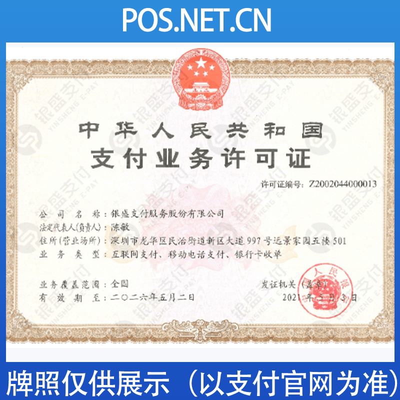 镇江银盛支付牌照