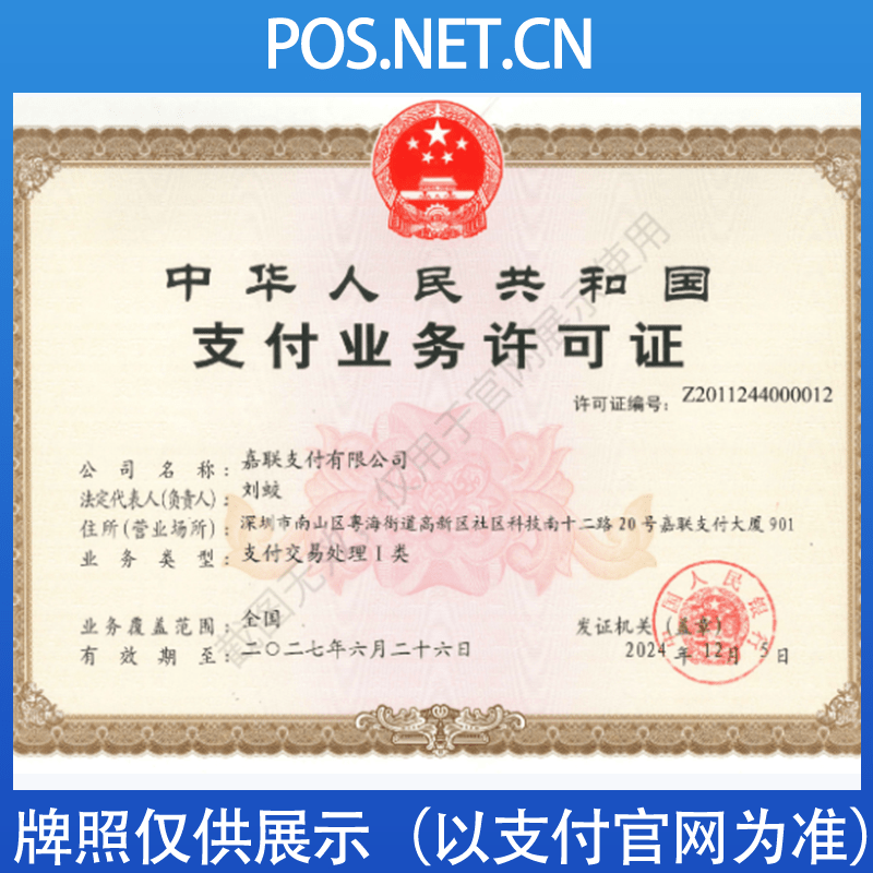 镇江嘉联支付牌照
