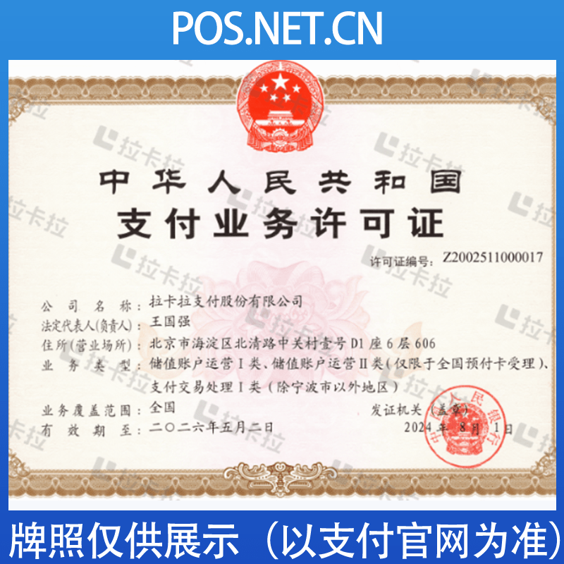 镇江拉卡拉支付牌照